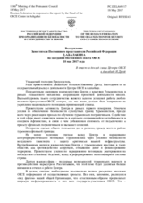 Выступление Заместителя Постоянного представителя Российской Федерации Д.А.Балакина - В ответ на доклад главы Центра ОБСЕ в Ашхабаде Н.Дрозд