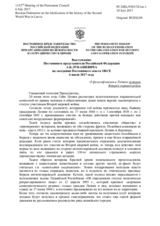 Выступление Постоянного представителя Российской Федерации А.К.Лукашевича - О фальсификации в Латвии истории Второй мировой войны
