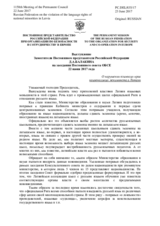 Выступление Заместителя Постоянного представителя Российской Федерации Д.А.Балакина - О нарушении языковых прав национальных меньшинств в Латвии