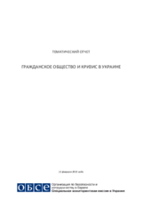 Гражданское общество и кризис в Украине