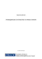 Громадянське суспільство та криза в Україні