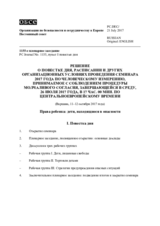 Решение о повестке дня, расписании и других организационных условиях проведения Семинара 2017 года по человеческому измерению, принимаемое с соблюдением процедуры молчаливого согласия, завершающейся в среду, 26 июля 2017 года, в 17 час. 00 мин. по централ