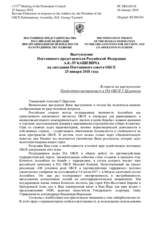 Выступление Постоянного представителя Российской Федерации А.К.Лукашевича - В ответ на выступление Председательствующего в ПА ОБСЕ Г.Церетели