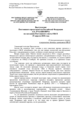 Выступление Постоянного представителя Российской Федерации А.К.Лукашевича - О дискриминации в спорте в нарушение базовых принципов ОБСЕ