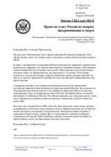 Миссия США при ОБСЕ - Право на ответ России по вопросу дискриминации в спорте