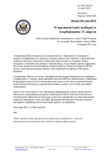 Миссия США при ОБСЕ - О президентских выборах в Азербайджане 11 апреля
