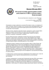 Миссия США при ОБСЕ - Об осуществлении правоохранительной деятельности в США в соответствии с Конституцией