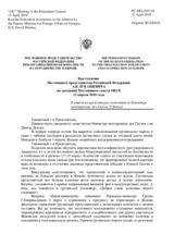 Выступление Постоянного представителя Российской Федерации А.К.Лукашевича - В ответ на презентацию заместителя Министра иностранных дел Грузии Д.Дондуа