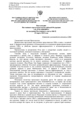 Выступление Постоянного представителя Российской Федерации А.К.Лукашевича - О расизме и полицейском насилии в США