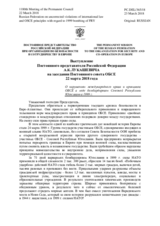 Выступление Постоянного представителя Российской Федерации А.К.Лукашевича - О нарушениях международного права и принципов ОБСЕ в ходе бомбардировок Союзной Республики Югославии в 1999 г.