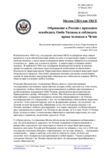 Миссия США при ОБСЕ - Обращение к России с призывом освободить Оюба Титиева и соблюдать права человека в Чечне