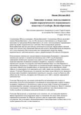 Миссия США при ОБСЕ - Заявление в связи с использованием нервно-паралитического отравляющего вещества в Солсбери, Великобритания