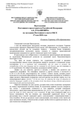 Выступление Постоянного представителя Российской Федерации А.К.Лукашевича - О законе Украины «Об образовании»