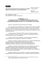 Решение № 1/18 Форума по сотрудничеству в области безопасности