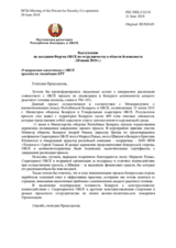 Постоянная делегация Республики Беларусь в ОБСЕ - О завершении совместного с ОБСЕ проекта по ликвидации КРТ