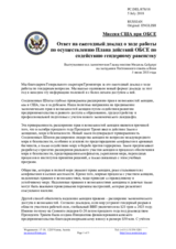 Миссия США при ОБСЕ - Ответ на ежегодный доклад о ходе работы по осуществлению Плана действий ОБСЕ по содействию гендерному равенству