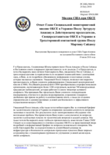 Миссия США при ОБСЕ - Ответ Главе Специальной мониторинговой миссии ОБСЕ в Украине Послу Эртурулу Апакану и Действующему председателю, Спецпредставителю ОБСЕ в Украине и Трехсторонней контактной группе Послу Мартину Сайдику