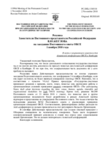 Реплика Заместителя Постоянного представителя Российской Федерации В.Ю.Жеглова - В связи с непринятием повестки дня Азиатской конференции ОБСЕ в Канберре