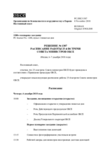 Решение № 1307 Постоянного совета