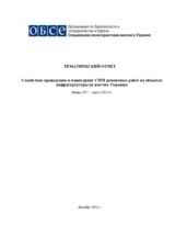 Содействие проведению и мониторинг СММ ремонтных работ на объектах инфраструктуры на востоке Украины - Январь 2017–август 2018 гг.
