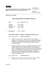 Журнал 898-го пленарного заседания Форума по сотрудничеству в области безопасности