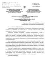Реплика Постоянного представителя Российской Федерации А.К.Лукашевича - О принятии Генассамблеей ООН резолюции «Просвещение и религиозная толерантность»