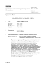Журнал 1202-го пленарного заседания Постоянного совета