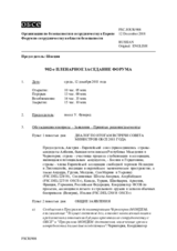 Журнал 902-го пленарного заседания Форума по сотрудничеству в области безопасности
