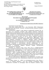 Выступление Постоянного представителя Российской Федерации А.К.Лукашевича - На выступление Председателя ПА ОБСЕ Г.Церетели