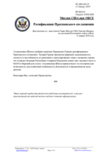 Миссия США при ОБСЕ - Ратификация Преспанского соглашения