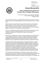 Миссия США при ОБСЕ - Ответ Координатору проектов в Украине Послу Хенрику Вилладсену