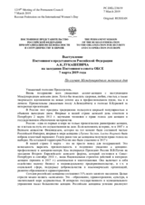 Выступление Постоянного представителя Российской Федерации А.К.Лукашевича - По случаю Международного женского дня