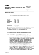 Журнал 1219-го пленарного заседания Постоянного совета