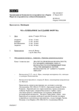 Журнал 911-го пленарного заседания Форума по сотрудничеству в области безопасности