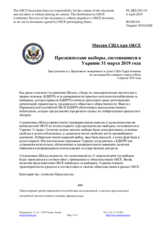 Миссия США при ОБСЕ - Президентские выборы, состоявшиеся в Украине 31 марта 2019 года