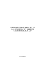 Хельсинкский Заключительный акт