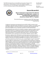 Миссия США при ОБСЕ - Продолжающиеся нарушения Российской Федерацией международного права и её пренебрежение принципами и обязательствами ОБСЕ в Украине