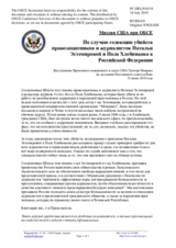 Миссия США при ОБСЕ - По случаю годовщин убийств правозащитников и журналистов Натальи Эстемировой и Пола Хлебникова в Российской Федерации