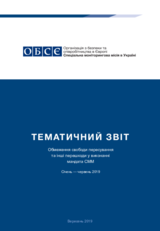 Обмеження свободи пересування та інші перешкоди у виконанні мандата СММ