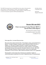 Миссия США при ОБСЕ - Ответ на доклад Главы Миссии ОБСЕ в Косово Посла Яна Браату