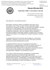 Миссия США при ОБСЕ - Заявление США о ситуации в Грузии