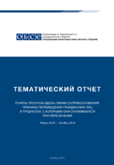 Пункты пропуска вдоль линии соприкосновения: причины перемещения гражданских лиц и трудности, с которыми они сталкиваются при пересечении