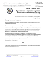 Миссия США при ОБСЕ - Право на ответ о ситуации в Украине и необходимости выполнения Минских соглашений