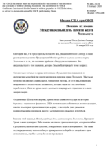 Миссия США при ОБСЕ - Помним их имена: Международный день памяти жертв Холокоста