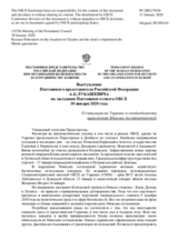 Выступление Постоянного представителя Российской Федерации А.К.Лукашевича - О ситуации на Украине и необходимости выполнения Минских договоренностей