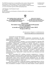 Выступление Постоянного представителя Российской Федерации А.К.Лукашевича - На отчет главы Миссии ОБСЕ в Молдавии - О ситуации на Украине и необходимости выполнения Минских договоренностей