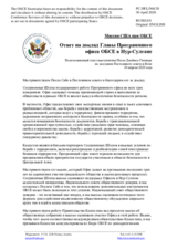Миссия США при ОБСЕ - Ответ на доклад Главы Программного офиса ОБСЕ в Нур-Султане