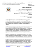 Миссия США при ОБСЕ - Продолжающиеся нарушения международного права Российской Федерацией и ее пренебрежение принципами и обязательствами ОБСЕ в Украине