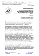 Миссия США при ОБСЕ - Продолжающиеся нарушения международного права Российской Федерацией и ее пренебрежение принципами и обязательствами ОБСЕ в Украине
