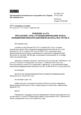 Решение № 1374 Постоянного совета